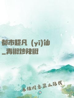 都市超凡醫(yī)仙