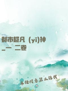 都市超凡醫(yī)神