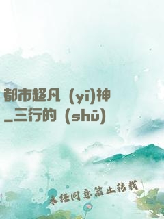 都市超凡醫(yī)神