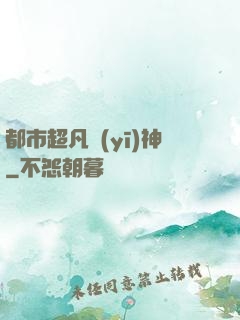 都市超凡醫(yī)神