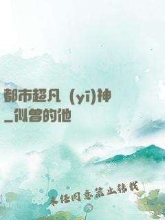 都市超凡醫(yī)神