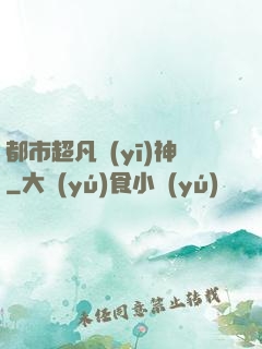 都市超凡醫(yī)神