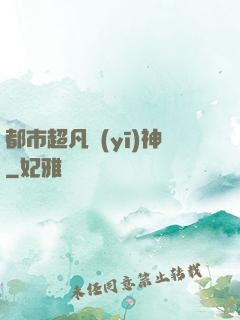 都市超凡醫(yī)神
