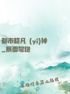 都市超凡醫(yī)神