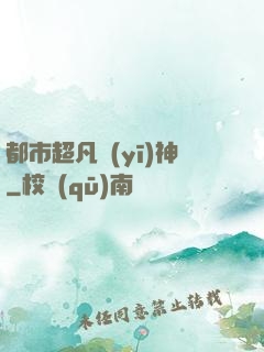 都市超凡醫(yī)神