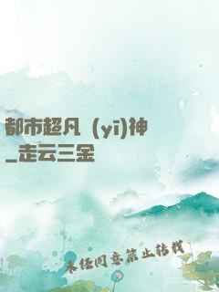 都市超凡醫(yī)神