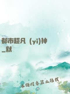 都市超凡醫(yī)神