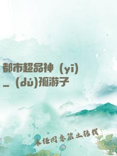 都市超品神醫(yī)