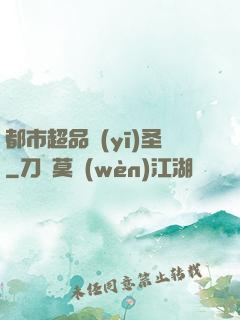 都市超品醫(yī)圣