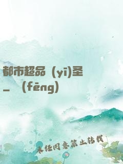 都市超品醫(yī)圣