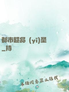 都市超品醫(yī)圣