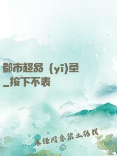 都市超品醫(yī)圣