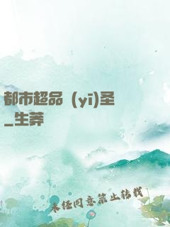 都市超品醫(yī)圣