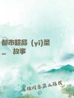 都市超品醫(yī)圣