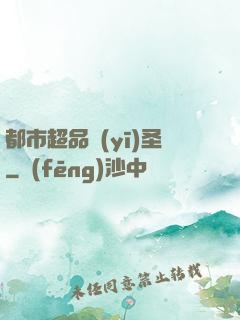 都市超品醫(yī)圣