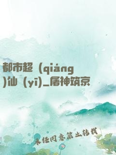 都市超強(qiáng)仙醫(yī)