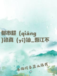 都市超強(qiáng)修真醫(yī)仙