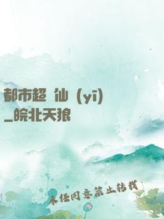 都市超強仙醫(yī)