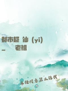 都市超強仙醫(yī)
