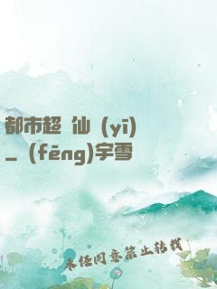 都市超強仙醫(yī)
