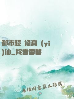 都市超強修真醫(yī)仙