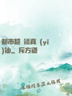 都市超強修真醫(yī)仙
