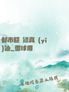 都市超強修真醫(yī)仙