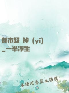 都市超強神醫(yī)