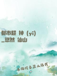 都市超強神醫(yī)