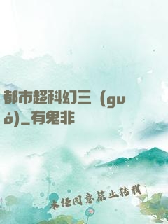 都市超科幻三國(guó)