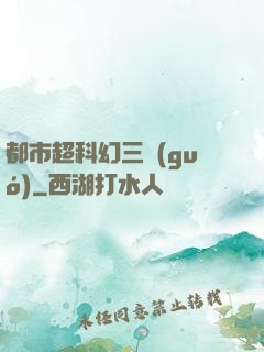 都市超科幻三國(guó)