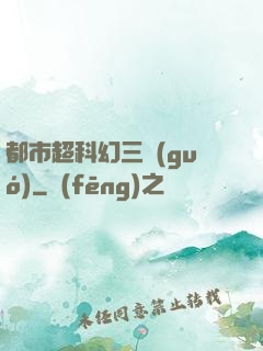 都市超科幻三國(guó)
