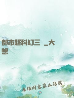 都市超科幻三國