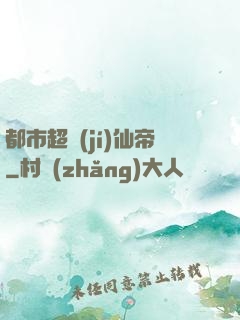 都市超級(jí)仙帝