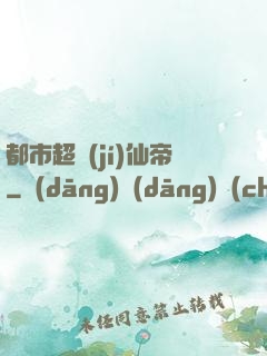 都市超級(jí)仙帝