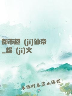都市超級(jí)仙帝