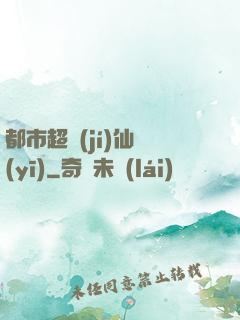 都市超級(jí)仙醫(yī)