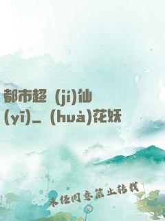 都市超級(jí)仙醫(yī)