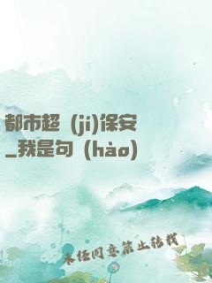 都市超級(jí)保安