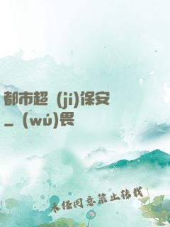 都市超級(jí)保安