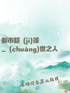 都市超級(jí)保鏢