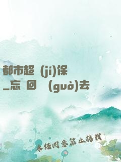 都市超級(jí)保鏢