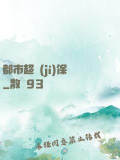 都市超級(jí)保鏢