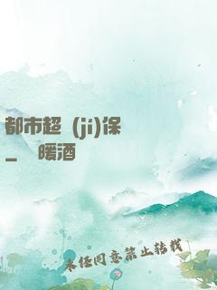 都市超級(jí)保鏢