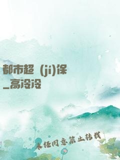 都市超級(jí)保鏢