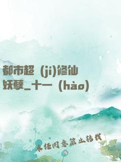 都市超級(jí)修仙妖孽