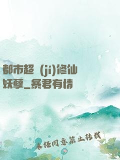 都市超級(jí)修仙妖孽