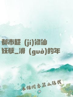 都市超級(jí)修仙妖孽