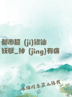 都市超級(jí)修仙妖孽