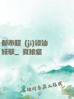 都市超級(jí)修仙妖孽